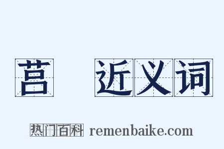 莒縣近义词是什么意思的图片